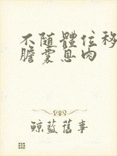 不随体位移动的胆囊息肉