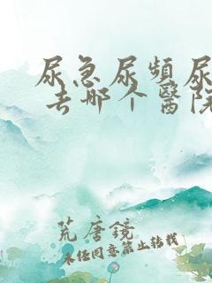 尿急尿频尿不尽 去哪个医院看啊