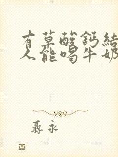 有草酸钙结石的人能喝牛奶吗?