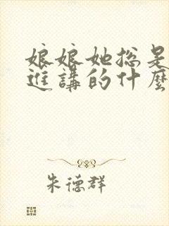 娘娘她总是不上进讲的什么