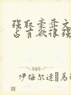 强取豪夺文男主占有欲很强