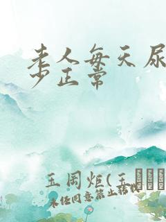 老人每天尿量多少正常