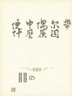 便中偶尔带血是什么原因