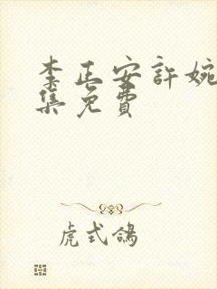 李正安许婉卿全集免费