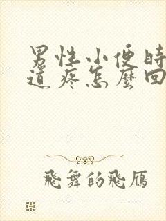 男性小便时候尿道疼怎么回事