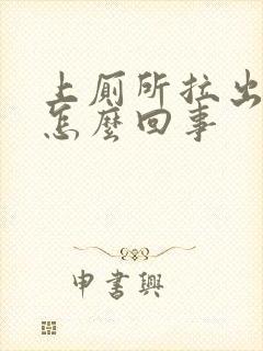 上厕所拉出血是怎么回事