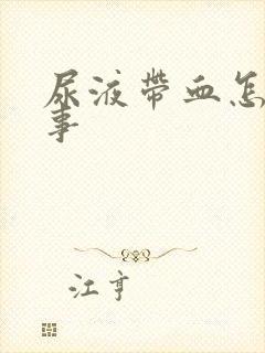 尿液带血怎么回事