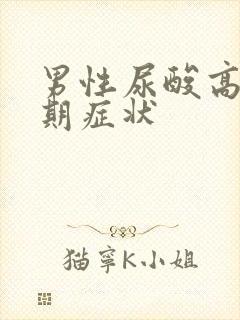 男性尿酸高的早期症状