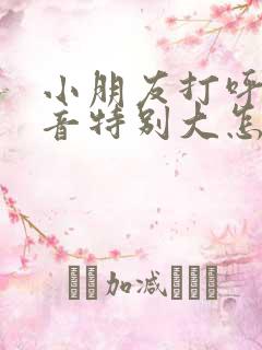 小朋友打呼噜声音特别大怎么治疗