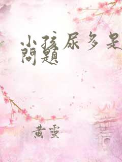 小孩尿多是什么问题