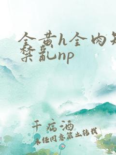 全黄h全肉短篇禁乱np