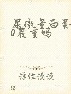 尿微量白蛋白80严重吗
