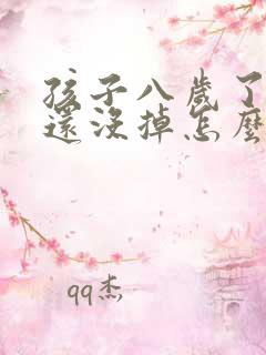 孩子八岁了门牙还没掉怎么办