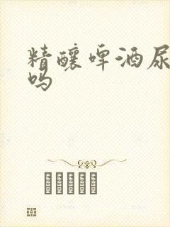 精酿啤酒尿酸高吗