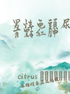 男性龟头尿道口有点红肿