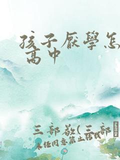 孩子厌学怎么办 高中