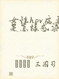 女性hpv病毒是怎样感染的