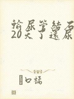 输尿管结石术后20天了还尿血