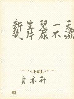 新生儿一天要换几片尿不湿