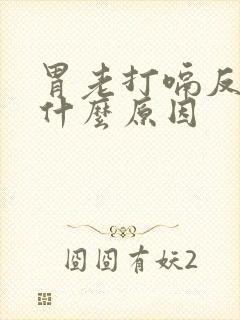 胃老打嗝反酸是什么原因