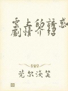 云上的诱惑电视剧情介绍