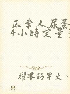 正常人尿蛋白24小时定量多少