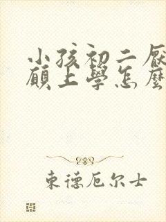 小孩初二厌学不愿上学怎么办