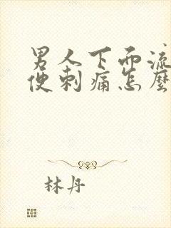 男人下面流脓小便刺痛怎么回事