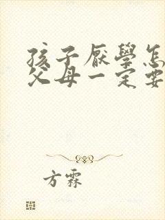 孩子厌学怎么办父母一定要正确教导