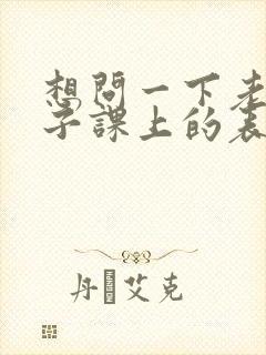 想问一下老师孩子课上的表现