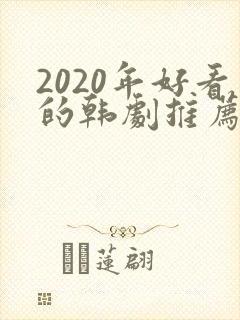 2020年好看的韩剧推荐