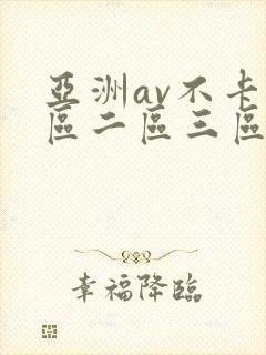 亚洲av不卡一区二区三区