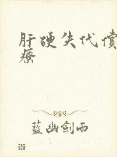 肝硬失代偿的治疗