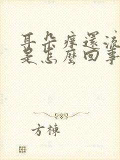 耳朵痒还流黄水是怎么回事