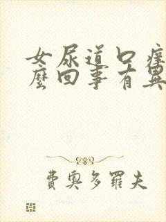 女尿道口痒疼怎么回事有异味