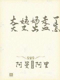 大姨妈走了两三天又出血怎么回事