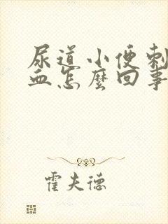 尿道小便刺痛出血怎么回事