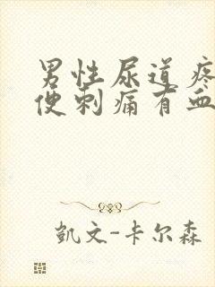 男性尿道疼痛小便刺痛有血