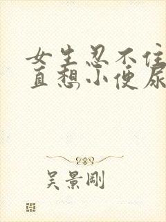 女生忍不住尿一直想小便尿频怎么回事