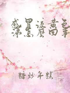 感冒流黄色浓鼻涕怎么回事