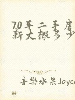 70平二手房翻新大概多少钱