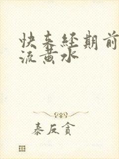 快来经期前下面流黄水