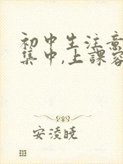 初中生注意力不集中,上课容易走神,怎么办