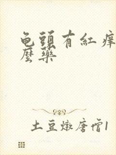 龟头有红痒吃什么药