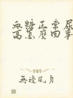 血糖正常尿蛋白高怎么回事