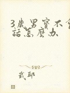 3岁男宝不会说话怎么办