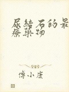 尿结石的最佳治疗药物