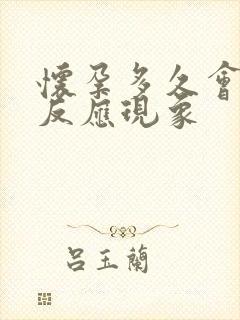 怀孕多久会有孕反应现象