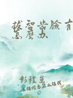 拔智齿脸有点肿怎么办