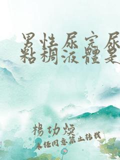 男性尿完尿流出粘稠液体是什么